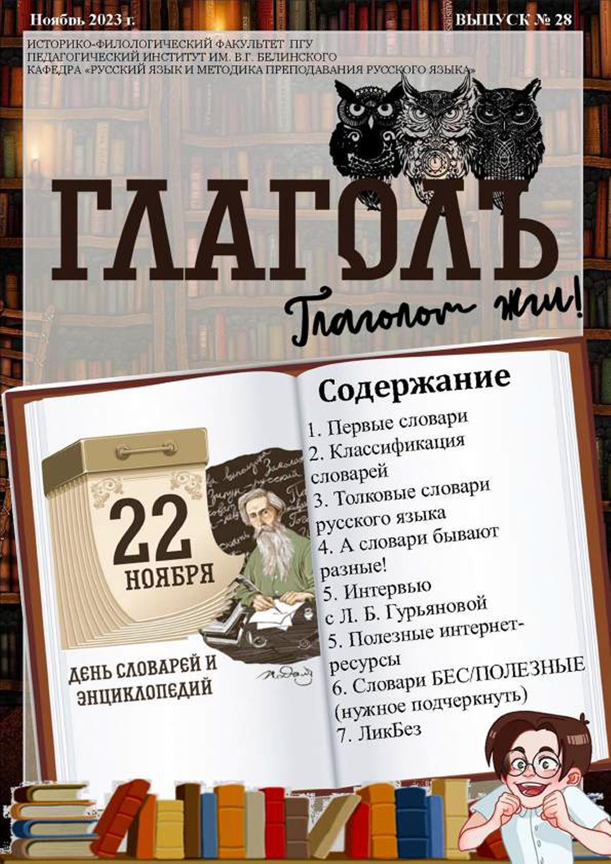 22 ноября, в День словарей и энциклопедий, вышел в свет новый номер студенческой газеты «Глаголъ», посвящённый Дню словарей и энциклопедий